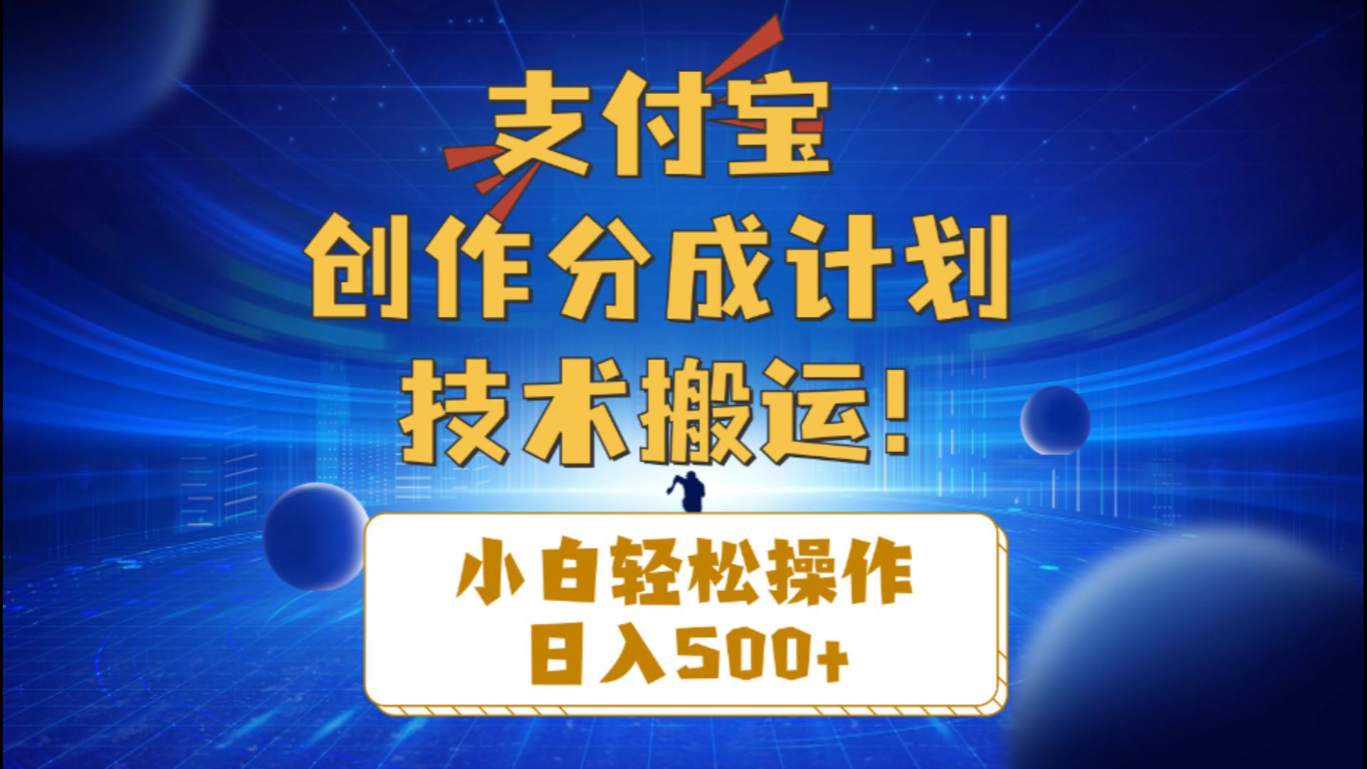 （10986期）支付宝创作分成（技术搬运）小白轻松操作日入500+-87副业网