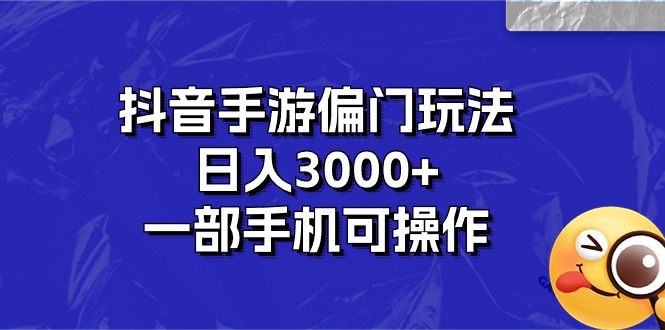 （10988期）抖音手游偏门玩法，日入3000+，一部手机可操作-87副业网