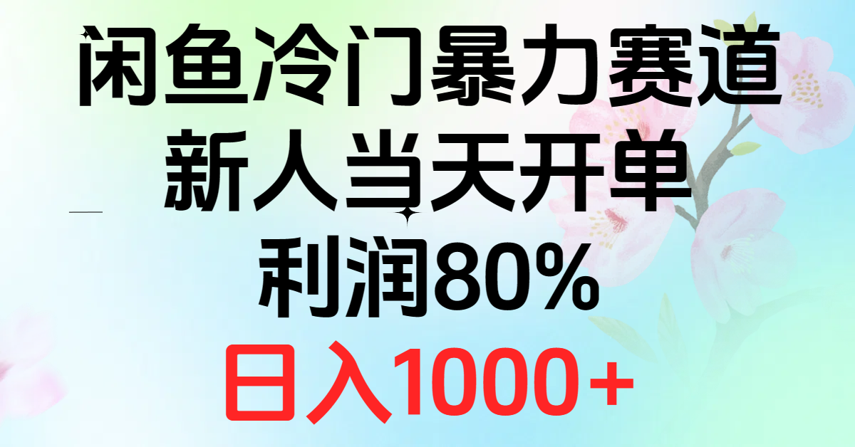 （10985期）2024闲鱼冷门暴力赛道，新人当天开单，利润80%，日入1000+-87副业网