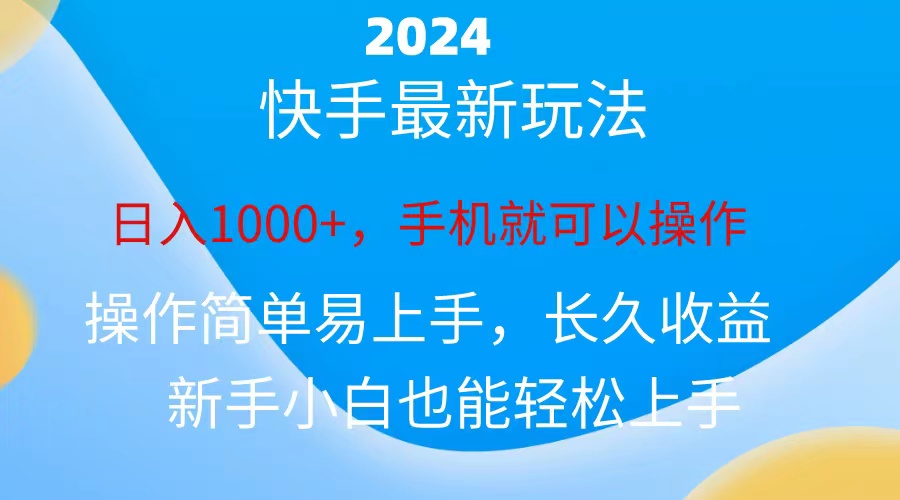 （10977期）2024快手磁力巨星做任务，小白无脑自撸日入1000+、-87副业网