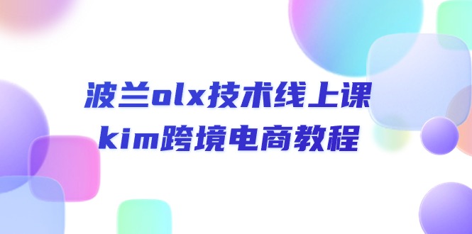 （10967期）波兰olx 技术线上课，kim跨境电商教程-87副业网