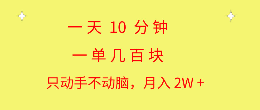 （10974期）一天10 分钟 一单几百块 简单无脑操作 月入2W+教学-87副业网