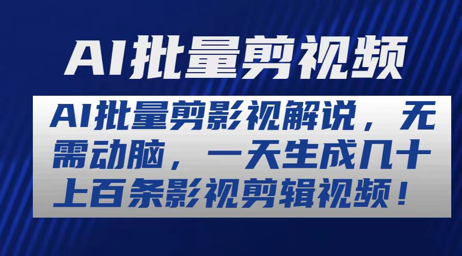 （10963期）AI批量剪影视解说，无需动脑，一天生成几十上百条影视剪辑视频-87副业网