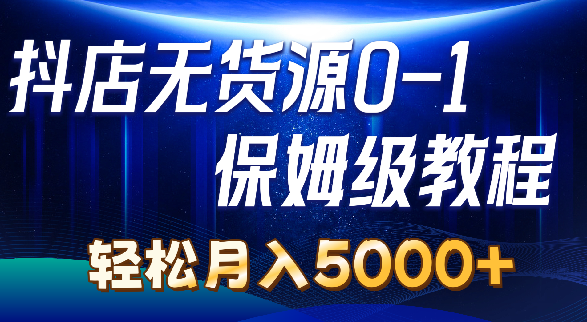 （10959期）抖店无货源0到1详细实操教程：轻松月入5000+（7节）-87副业网