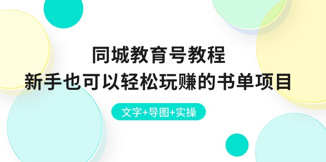 （10958期）同城教育号教程：新手也可以轻松玩赚的书单项目  文字+导图+实操-87副业网