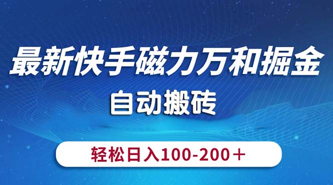 （10956期）最新快手磁力万和掘金，自动搬砖，轻松日入100-200，操作简单-87副业网