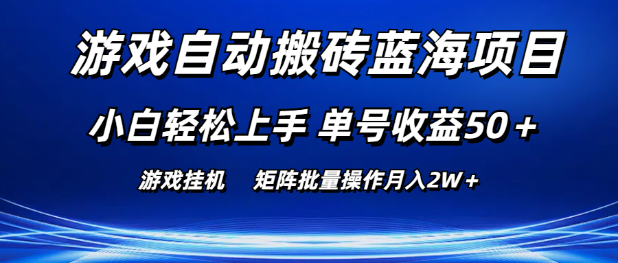 （10953期）游戏自动搬砖蓝海项目 小白轻松上手 单号收益50＋ 矩阵批量操作月入2W＋-87副业网