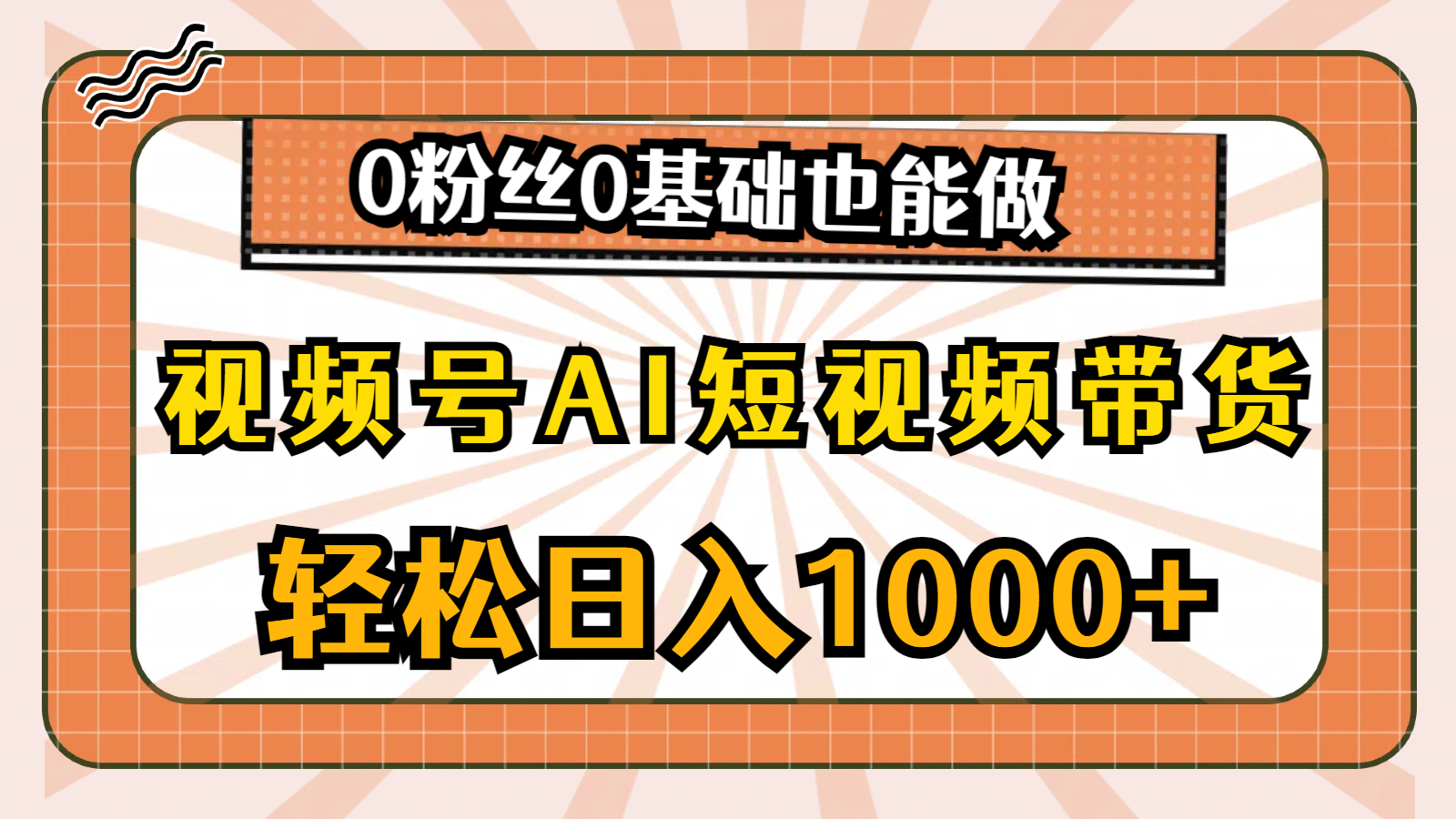 （10945期）视频号AI短视频带货，轻松日入1000+，0粉丝0基础也能做-87副业网