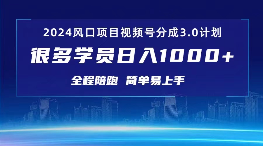 （10944期）3.0视频号创作者分成计划 2024红利期项目 日入1000+-87副业网