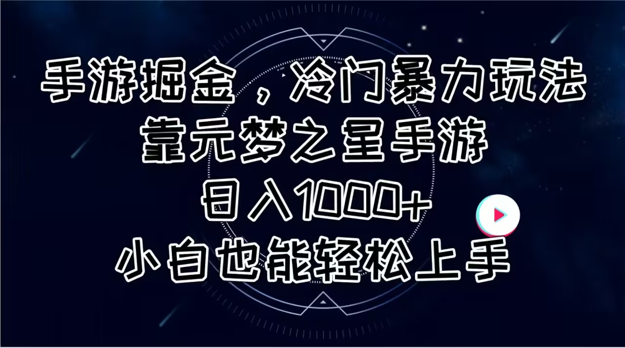 （11016期）手游掘金，冷门暴力玩法，靠元梦之星手游日入1000+，小白也能轻松上手-87副业网