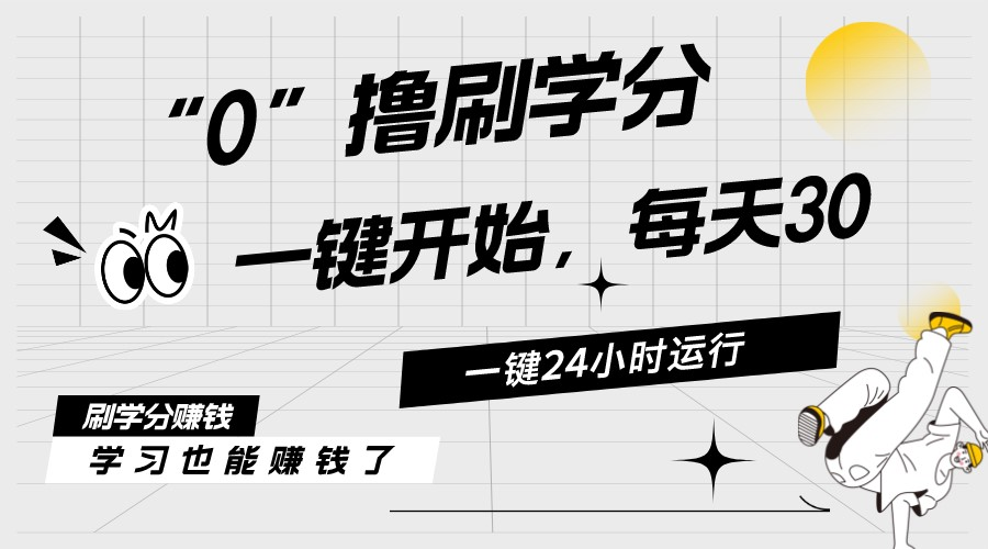 （11012期）最新刷学分0撸项目，一键运行，每天单机收益20-30，可无限放大，当日即…-87副业网