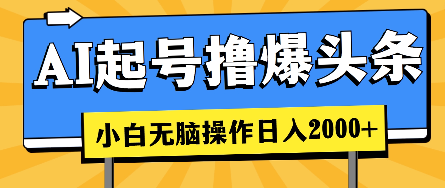 （11008期）AI起号撸爆头条，小白也能操作，日入2000+-87副业网