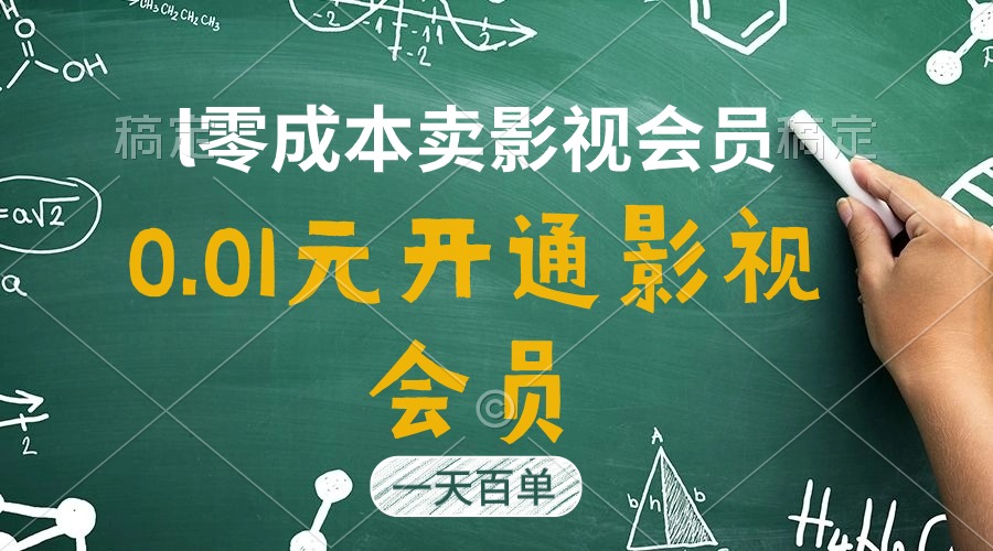 （11001期）直开影视APP会员只需0.01元，一天卖出上百单，日产四位数-87副业网