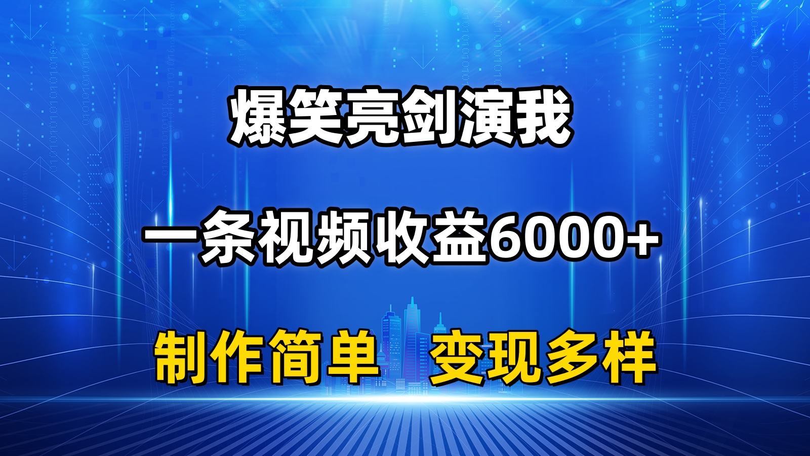 （11072期）抖音热门爆笑亮剑演我，一条视频收益6000+，条条爆款，制作简单，多种变现-87副业网