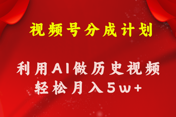 （11066期）视频号创作分成计划  利用AI做历史知识科普视频 月收益轻松50000+-87副业网