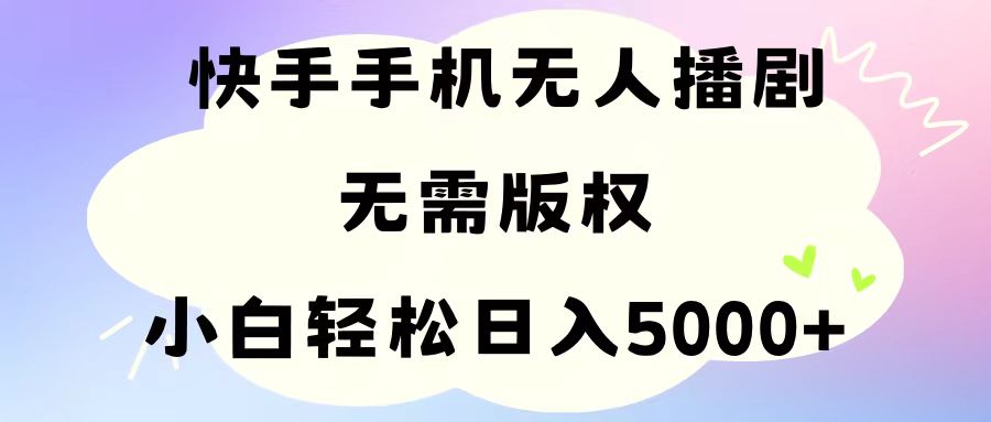 （11062期）手机快手无人播剧，无需硬改，轻松解决版权问题，小白轻松日入5000+-87副业网