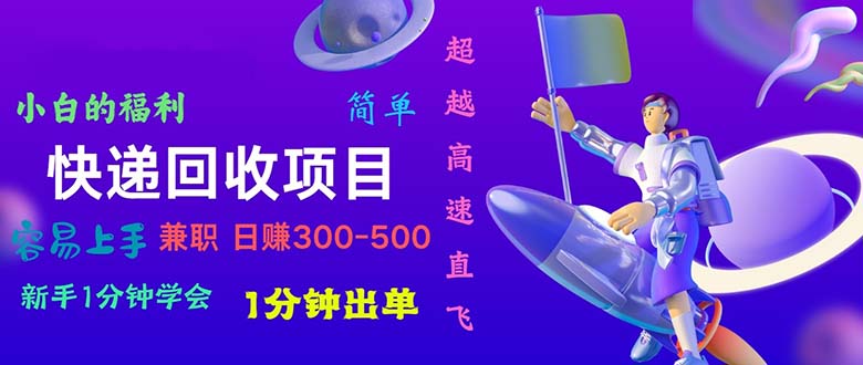 （11059期）快递 回收项目，容易上手，小白一分钟学会，一分钟出单，日赚300~800-87副业网