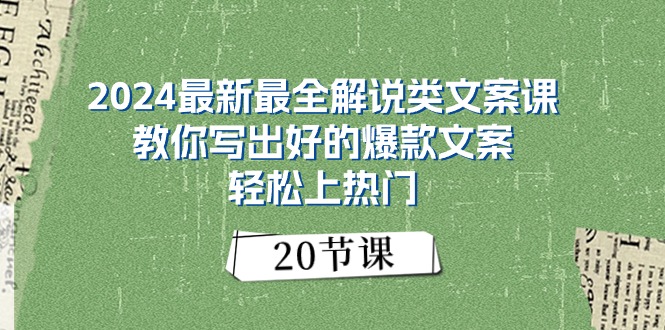 （11044期）2024最新最全解说类文案课：教你写出好的爆款文案，轻松上热门（20节）-87副业网