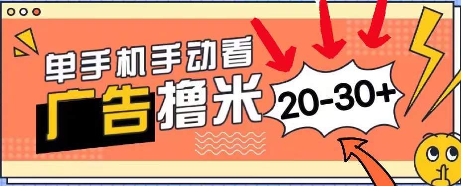 （11051期）新平台看广告单机每天20-30＋，无任何门槛，安卓手机即可，小白也能上手-87副业网