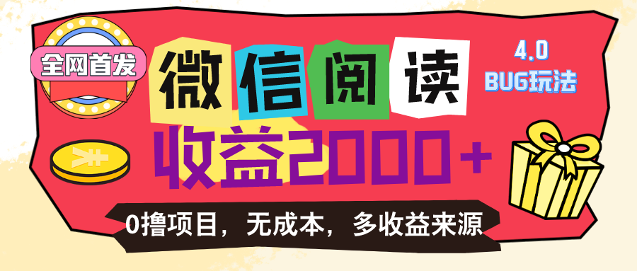 （11036期）微信阅读4.0卡bug玩法！！0撸，没有任何成本有手就行，一天利润100+-87副业网