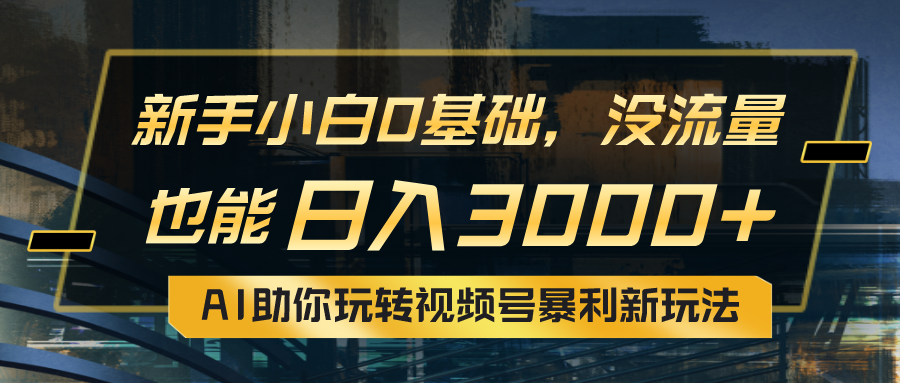 （10932期）小白0基础，没流量也能日入3000+：AI助你玩转视频号暴利新玩法-87副业网