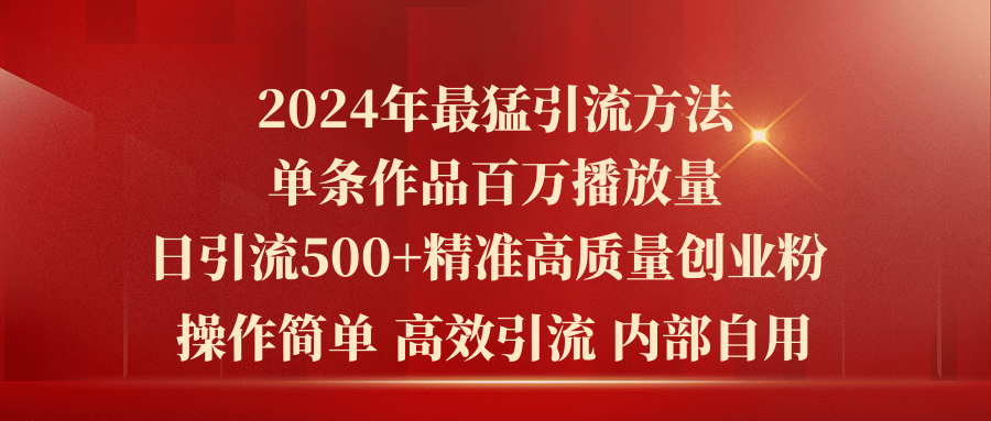 （10920期）2024年最猛暴力引流方法，单条作品百万播放 单日引流500+高质量精准创业粉-87副业网