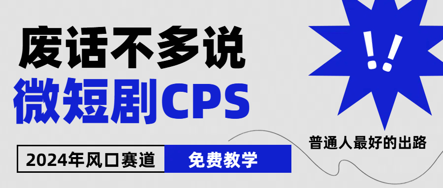 （10914期）2024下半年微短剧风口来袭，周星驰小杨哥入场，免费教学 适用小白 月入2w+-87副业网