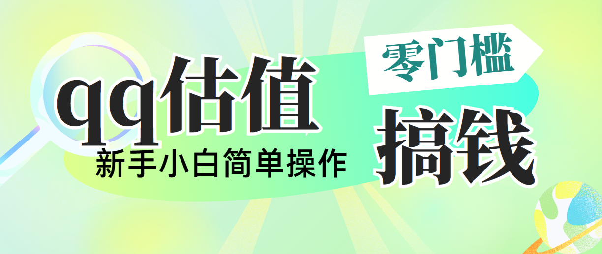 （10911期）靠qq估值直播，多平台操作，适合小白新手的项目，日入500+没有问题-87副业网