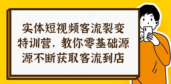 （10904期）实体-短视频客流 裂变特训营，教你0基础源源不断获取客流到店（29节）-87副业网