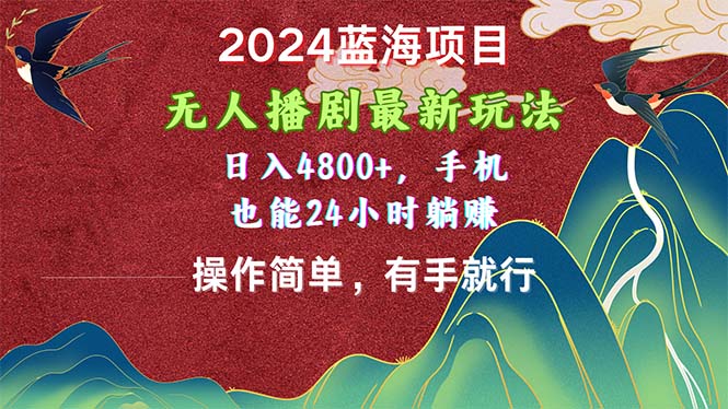 （10897期）2024蓝海项目，无人播剧最新玩法，日入4800+，手机也能操作简单有手就行-87副业网