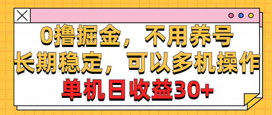 （10895期）0撸掘金，不用养号，长期稳定，可以多机操作，单机日收益30+-87副业网