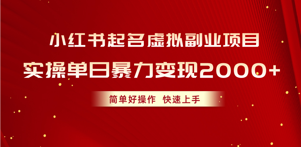 （10856期）小红书起名虚拟副业项目，实操单日暴力变现2000+，简单好操作，快速上手-87副业网