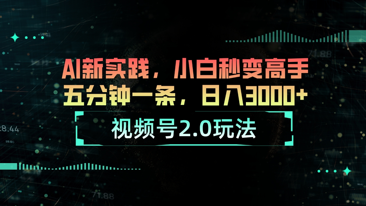 （10888期）视频号2.0玩法 AI新实践，小白秒变高手五分钟一条，日入3000+-87副业网