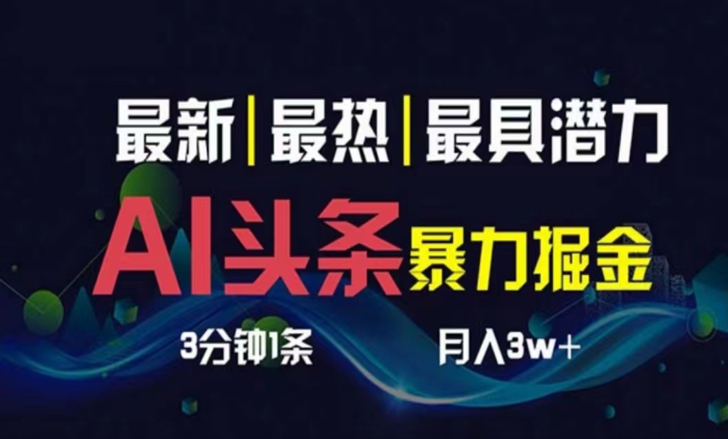 （10855期）AI撸头条3天必起号，超简单3分钟1条，一键多渠道分发，复制粘贴月入1W+-87副业网