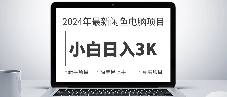 （10846期）2024最新闲鱼卖电脑项目，新手小白日入3K+，最真实的项目教学-87副业网