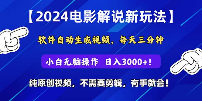 （10844期）2024短视频新玩法，软件自动生成电影解说， 纯原创视频，无脑操作，一…-87副业网