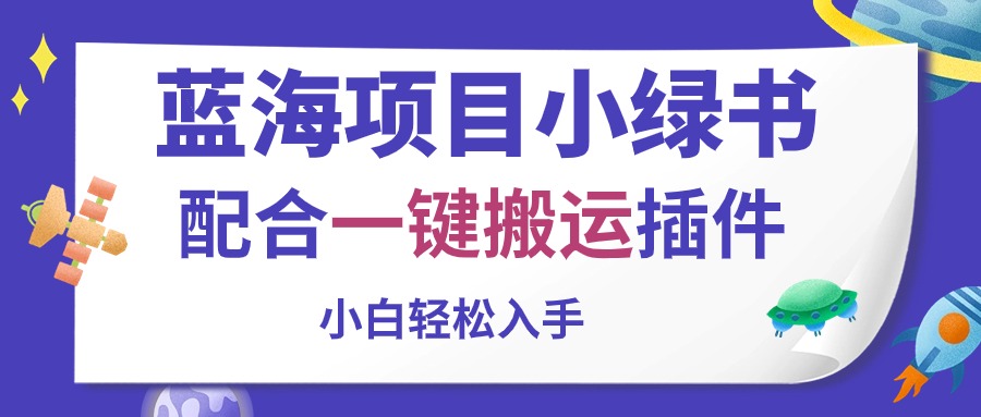 （10841期）蓝海项目小绿书，配合一键搬运插件，小白轻松入手-87副业网