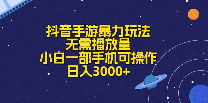 （10839期）抖音手游暴力玩法，无需播放量，小白一部手机可操作，日入3000+-87副业网