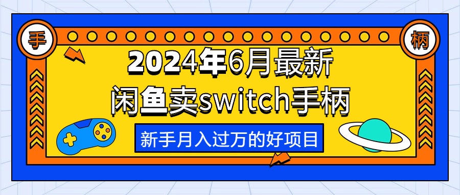 （10831期）2024年6月最新闲鱼卖switch游戏手柄，新手月入过万的第一个好项目-87副业网