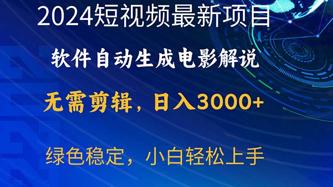 （10830期）2024短视频项目，软件自动生成电影解说，日入3000+，小白轻松上手-87副业网