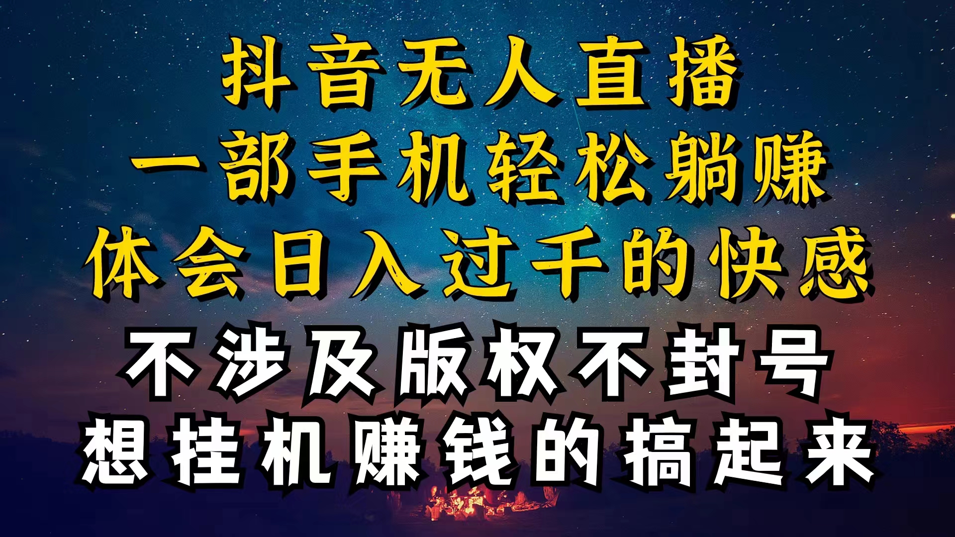 （10831期）抖音无人直播技巧揭秘，为什么你的无人天天封号，我的无人日入上千，还…-87副业网