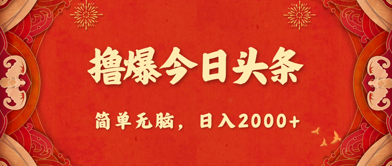 （10885期）撸爆今日头条，简单无脑，日入2000+-87副业网