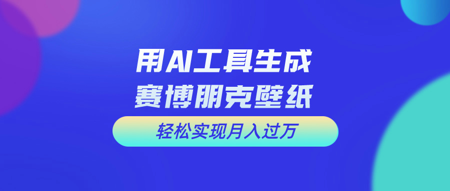 （10883期）用免费AI制作科幻壁纸，打造科幻视觉，新手也能月入过万！-87副业网