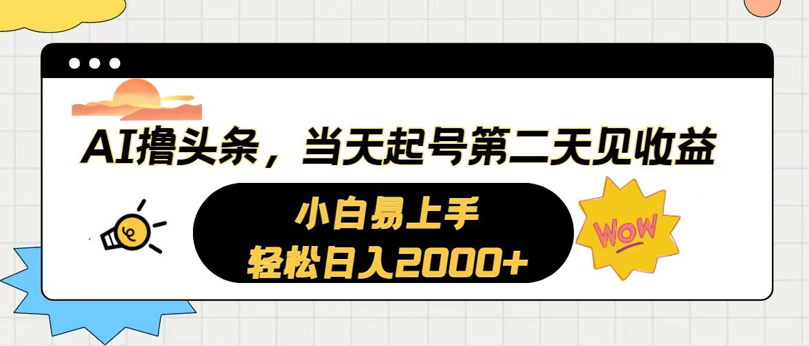 （10884期）AI撸头条，当天起号，第二天见收益。轻松日入2000+-87副业网