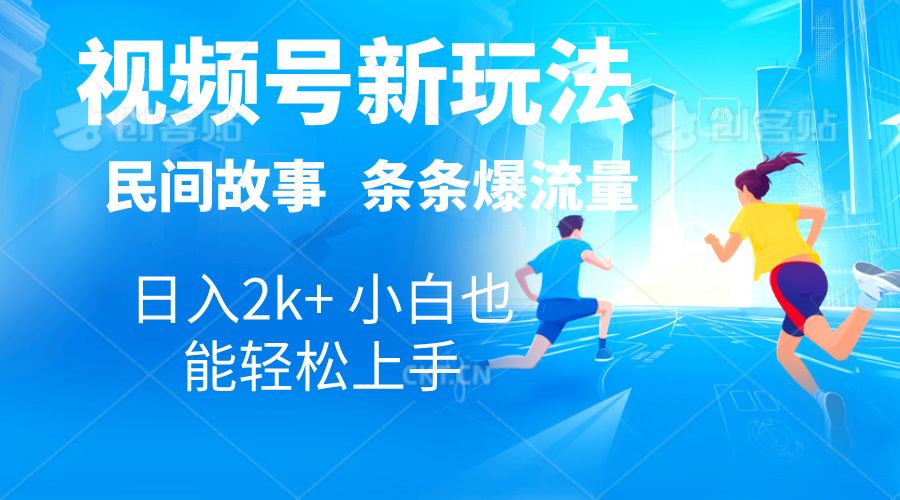 （10876期）2024视频号新玩法自动生成民间故事，漫画，电影解说日入2000+，条条爆…-87副业网