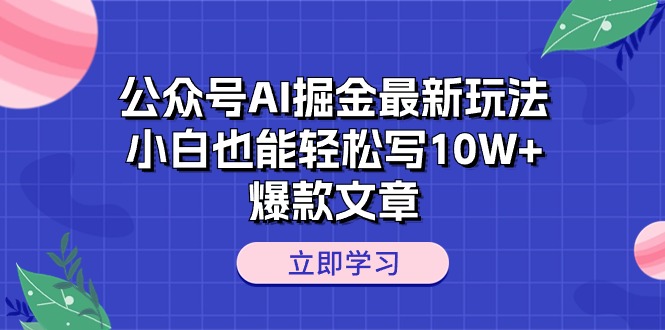 （10878期）公众号AI掘金最新玩法，小白也能轻松写10W+爆款文章-87副业网