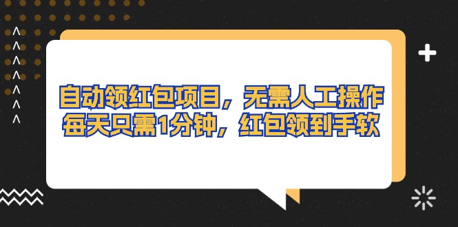 （10875期）自动领红包项目，无需人工操作，每天只需1分钟，红包领到手软-87副业网