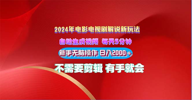 （10864期）2024电影解说新玩法 自动生成视频 每天三分钟 小白无脑操作 日入2000+ …-87副业网