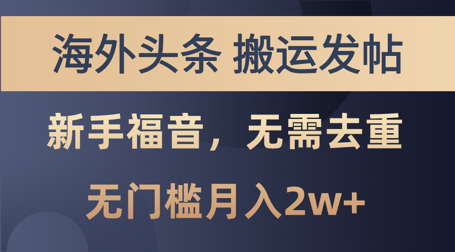 （10861期）海外头条搬运发帖，新手福音，甚至无需去重，无门槛月入2w+-87副业网