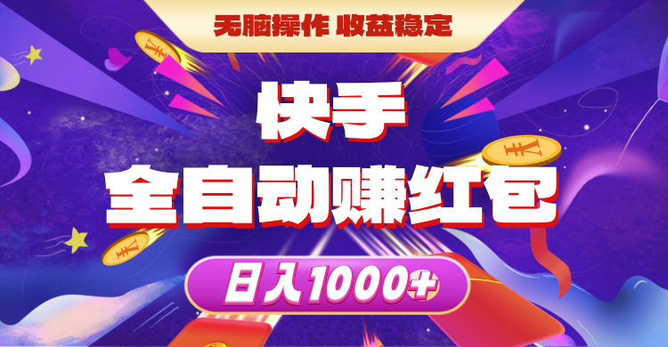 （10825期）快手全自动赚红包，无脑操作，收益稳定，日入1000+-87副业网